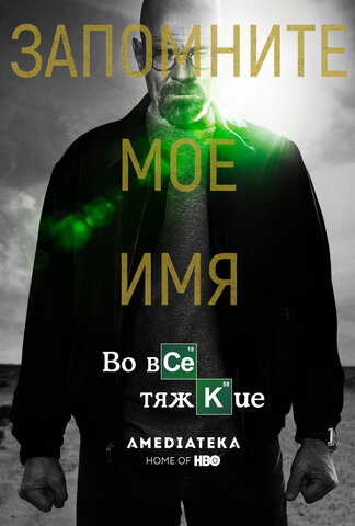 Во все тяжкие 2008 постер